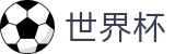 国际足联世界杯 · 世界杯让球盘漏洞分析